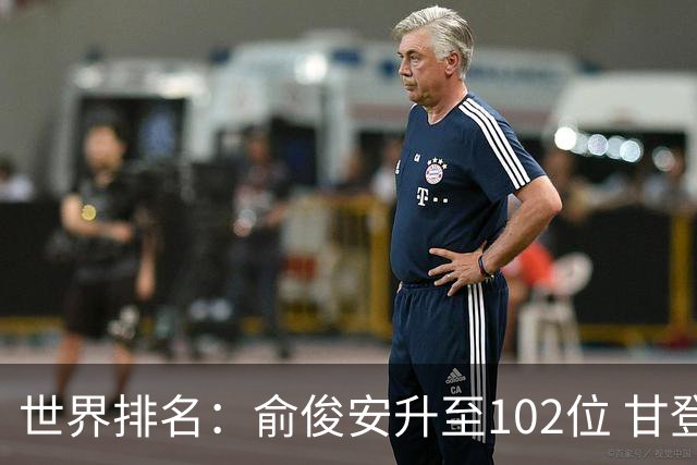 世界排名：俞俊安升至102位 甘登光巡夺冠160位