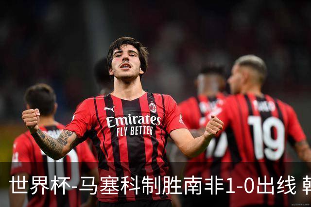 世界杯-马塞科制胜南非1-0出线 韩国积3分获小组第三待定