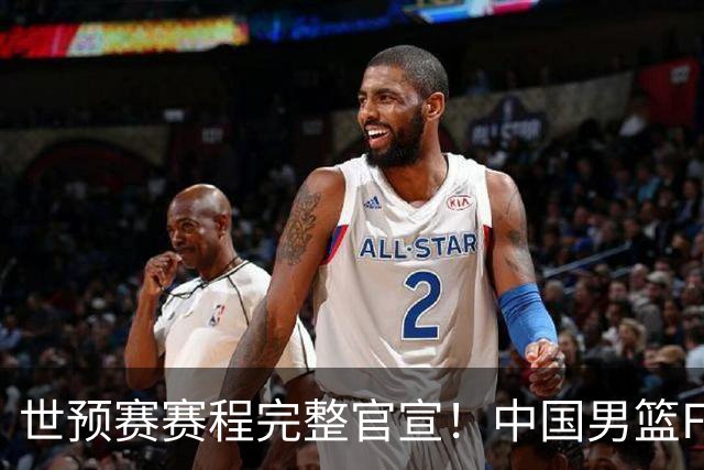 世预赛赛程完整官宣！中国男篮F组暂时位列第五，后续赛事但凡输一场，或将告别世界杯正赛