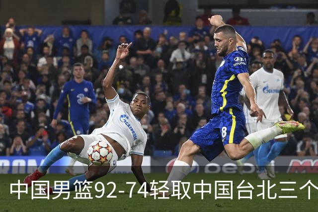 中国男篮92-74轻取中国台北三个不争事实胡金秋真的太稳了
