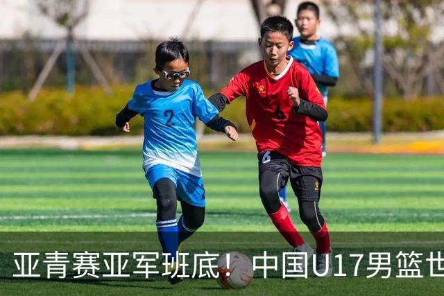 亚青赛亚军班底！中国U17男篮世界杯14人大名单 张懿赵杰赵博新领衔