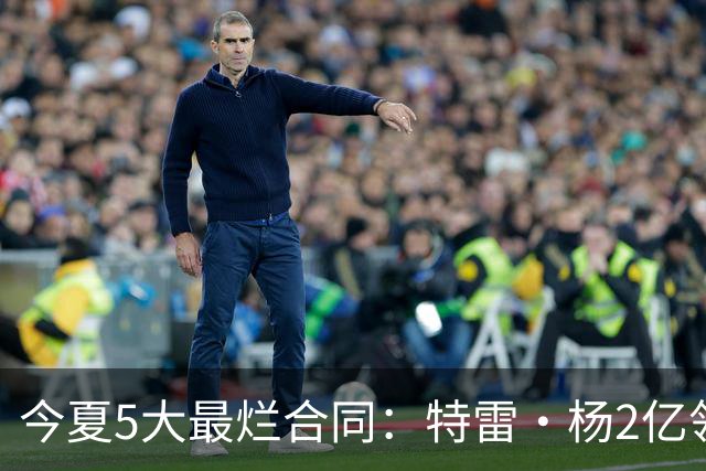 今夏5大最烂合同：特雷·杨2亿领衔 湖人掏空家底 活塞两度上榜