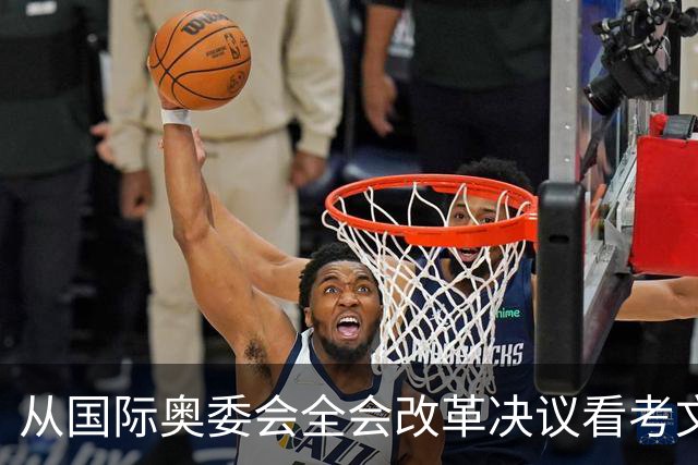从国际奥委会全会改革决议看考文垂履新一年