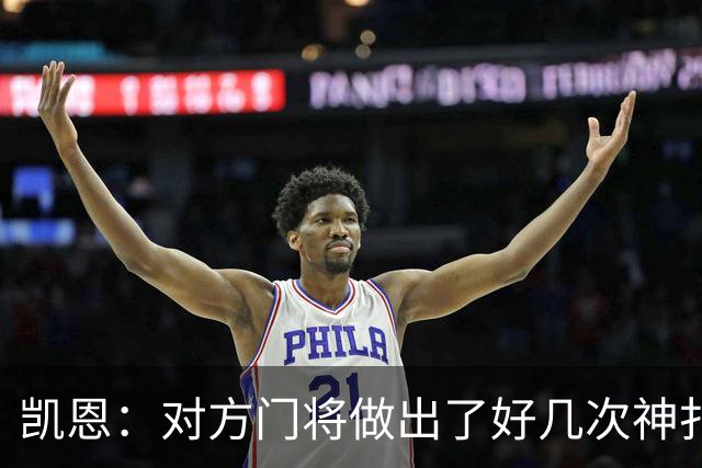 凯恩：对方门将做出了好几次神扑，让我觉得是不是今天就是不走运