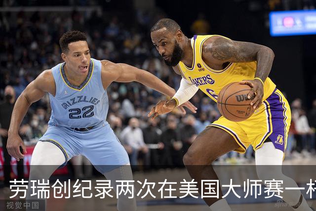 劳瑞创纪录两次在美国大师赛一杆进洞 冲进争冠圈