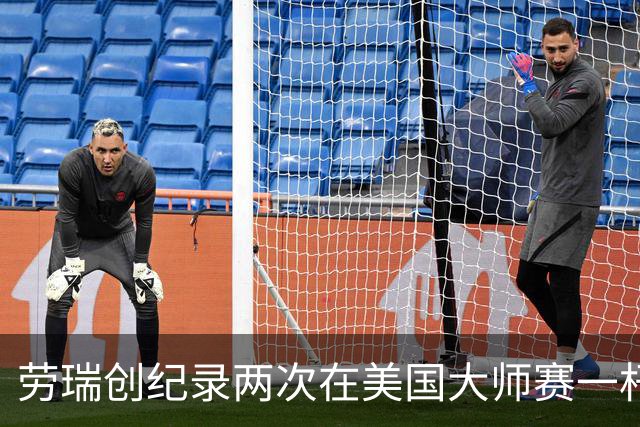 劳瑞创纪录两次在美国大师赛一杆进洞 冲进争冠圈
