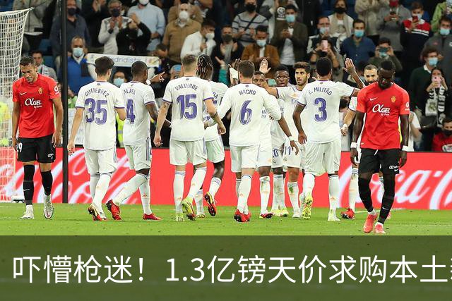 吓懵枪迷！1.3亿镑天价求购本土新星，阿森纳砸钱冲标王暗藏谈判死穴