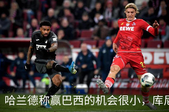 哈兰德称赢巴西的机会很小，库尼亚：我们绝不会因此掉以轻心