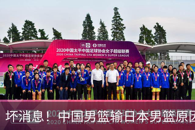 坏消息！中国男篮输日本男篮原因曝光，第二阶段形势出炉