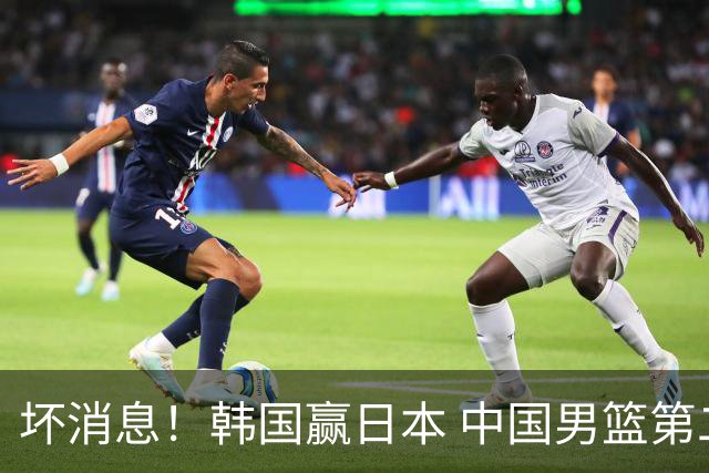坏消息！韩国赢日本 中国男篮第二阶段形势不乐观