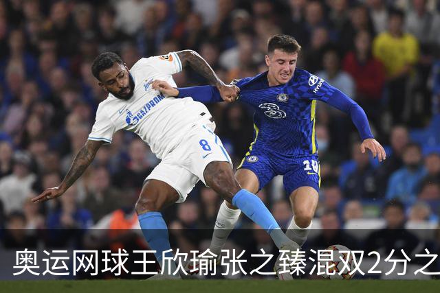 奥运网球王欣瑜张之臻混双2分之差摘银 创造历史