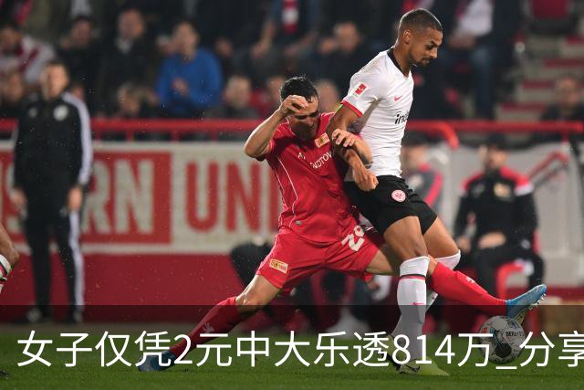 女子仅凭2元中大乐透814万 分享中奖秘诀-图