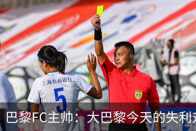 巴黎FC主帅：大巴黎今天的失利对他们是好事，祝他们赢得欧冠