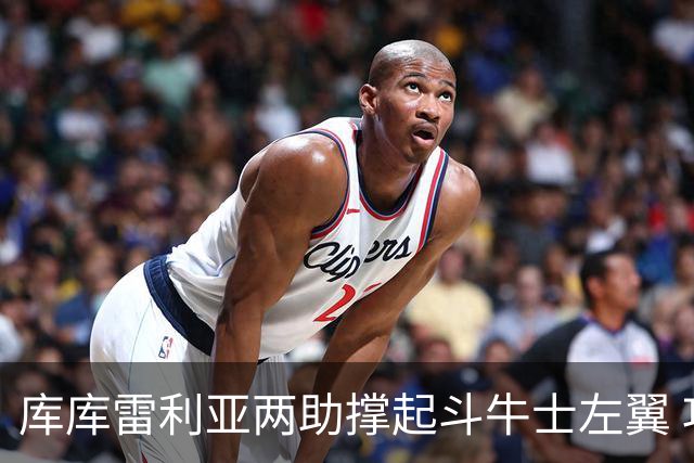 库库雷利亚两助撑起斗牛士左翼 攻防俱佳皇马淘到珍宝