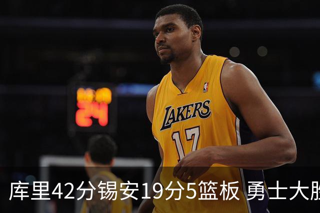库里42分锡安19分5篮板 勇士大胜鹈鹕获三连胜