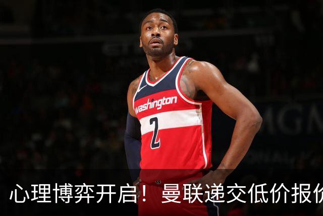 心理博弈开启！曼联递交低价报价求购 M 费，球员明确只愿加盟红魔