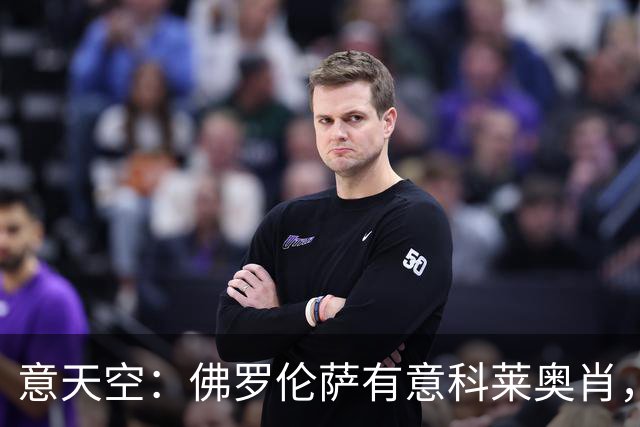 意天空：佛罗伦萨有意科莱奥肖，预计伯恩利要价900万至1000万欧