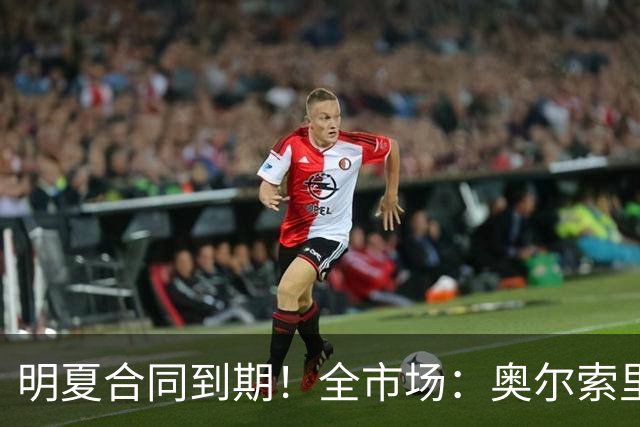 明夏合同到期！全市场：奥尔索里尼希望涨薪续约，博洛尼亚未同意