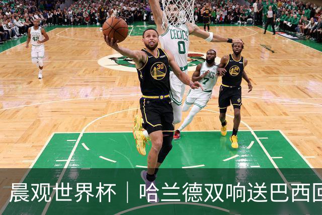 晨观世界杯｜哈兰德双响送巴西回家 C罗将战亚马尔