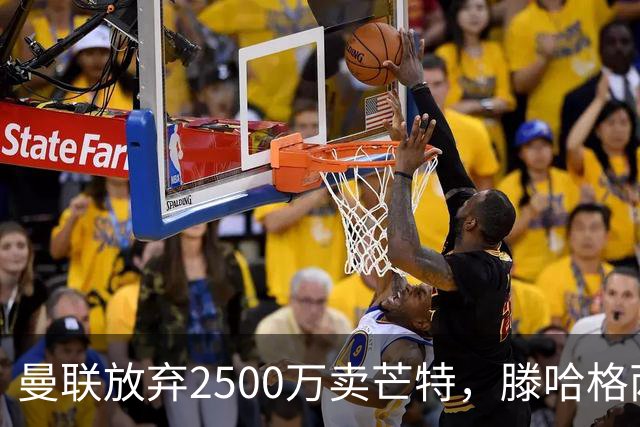 曼联放弃2500万卖芒特，滕哈格两爱将均留队！青训小妖仍不堪重用