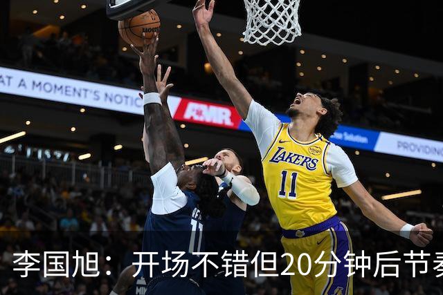 李国旭：开场不错但20分钟后节奏被打乱，需要保持好整体性和斗志