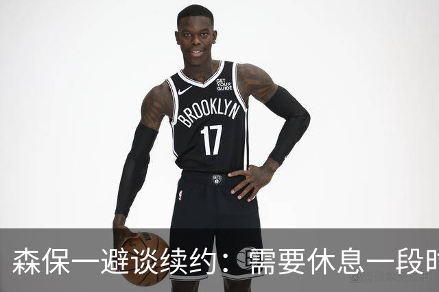 森保一避谈续约：需要休息一段时间 然后好好回顾比赛