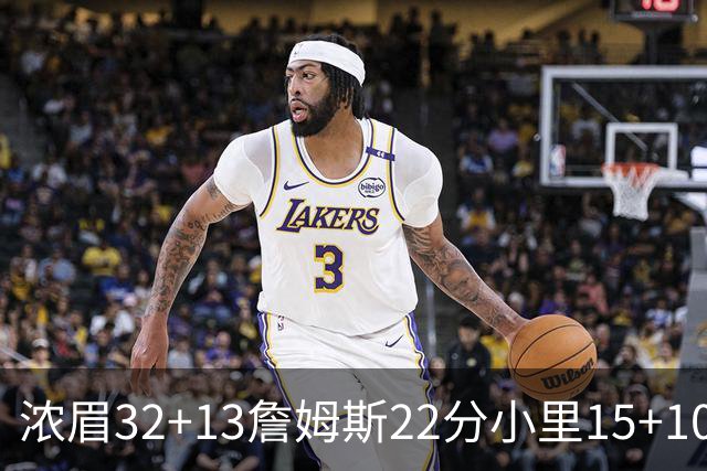 浓眉32+13詹姆斯22分小里15+10 湖人力克骑士