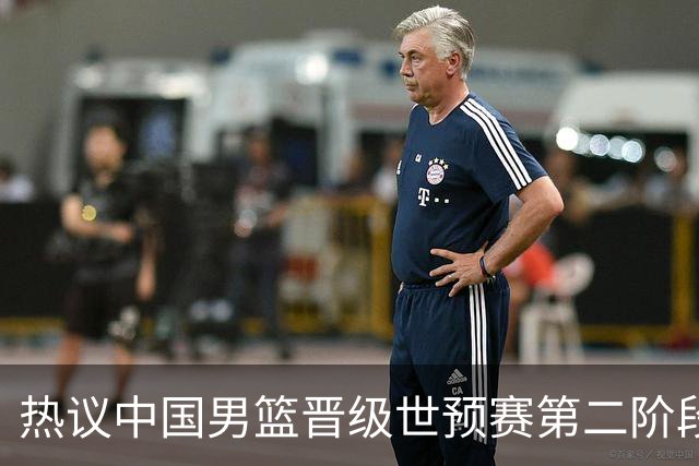 热议中国男篮晋级世预赛第二阶段：排位并不理想，但命运掌握在自己手里
