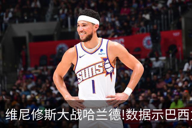 维尼修斯大战哈兰德!数据示巴西力克挪威晋级