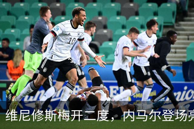 维尼修斯梅开二度，内马尔登场亮相，巴西队3：0战胜苏格兰队