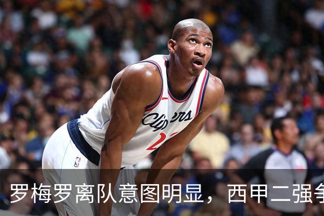 罗梅罗离队意图明显，西甲二强争抢，国米无缘引进