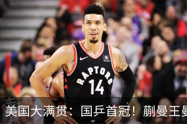 美国大满贯：国乒首冠！蒯曼/王曼昱3-1日本王牌，大丫头冲双冠王