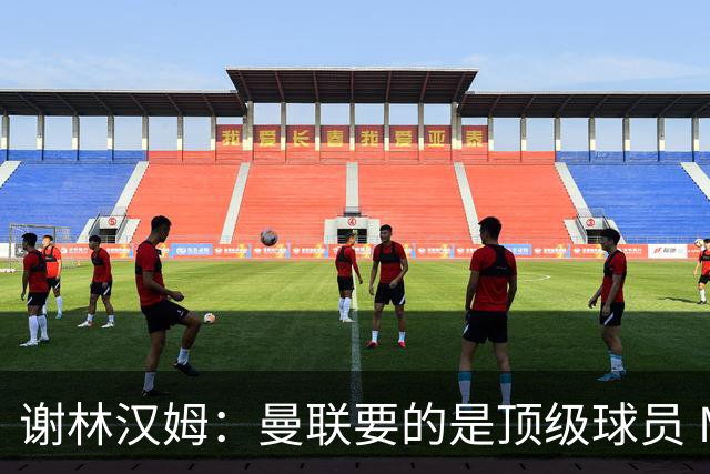 谢林汉姆：曼联要的是顶级球员 M费不够好没必要为错过他沮丧