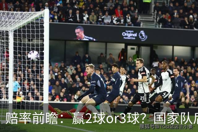 赔率前瞻：赢2球or3球？国家队后拜仁拒绝冷门