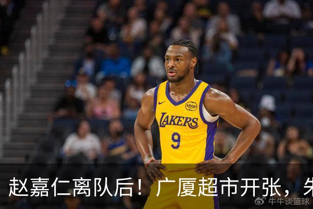赵嘉仁离队后！广厦超市开张，朱俊龙布朗被疯抢，广东要胡金秋？