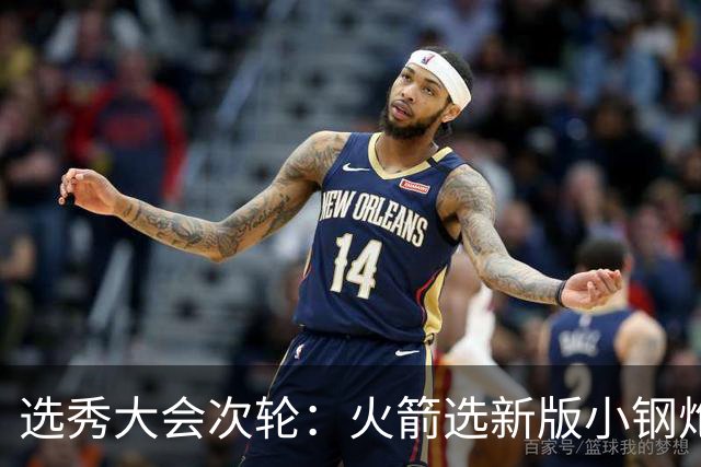 选秀大会次轮：火箭选新版小钢炮 勇士摘大龄侧翼