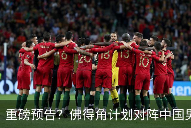 重磅预告？佛得角计划对阵中国男足，网友：检验实力的时候到了