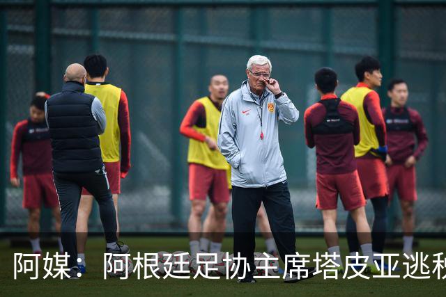 阿媒：阿根廷足协主席塔皮亚逃税上诉被驳回，确认将被起诉