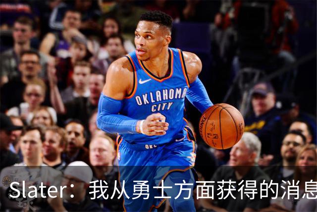 Slater：我从勇士方面获得的消息是 他们预期詹姆斯会回到湖人！