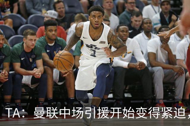 TA：曼联中场引援开始变得紧迫，楚阿梅尼、斯科特等人都是目标